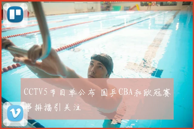 CCTV5节目单公布 国乒CBA和欧冠赛事排播引关注