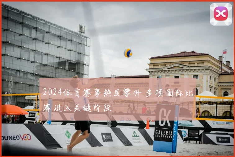 2024体育赛事热度攀升 多项国际比赛进入关键阶段