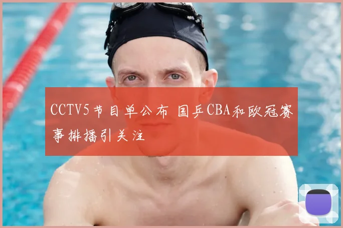 CCTV5节目单公布 国乒CBA和欧冠赛事排播引关注