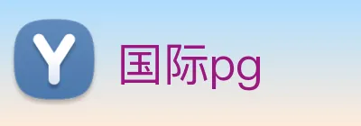国际pg logo